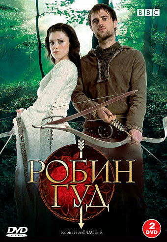 Робин Гуд 2006 смотреть онлайн бесплатно